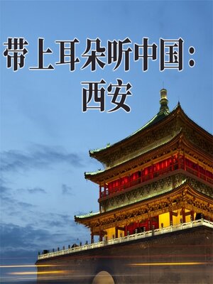 cover image of 带上耳朵听中国：西安